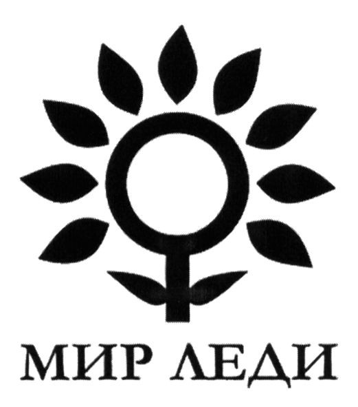 мир леди
