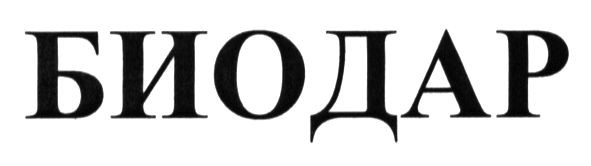 биодар