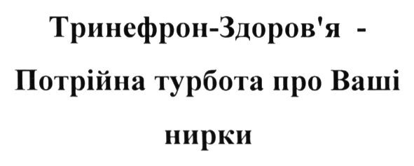 тринефрон-здоров`я - потрійна турбота про ваші нирки