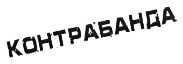 контрабанда