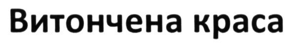 витончена краса