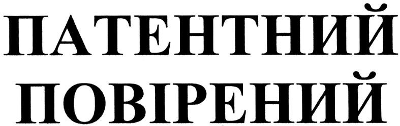 патентний повірений
