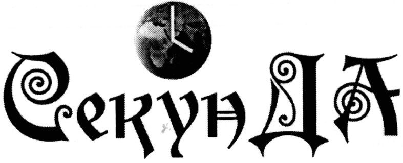 секунда