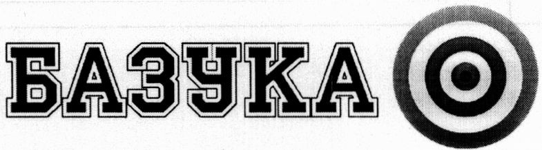 базука