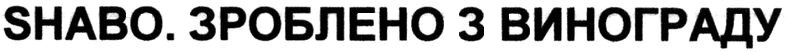 shabo. зроблено з винограду