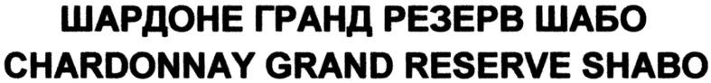 chardonnay grand reserve shabo