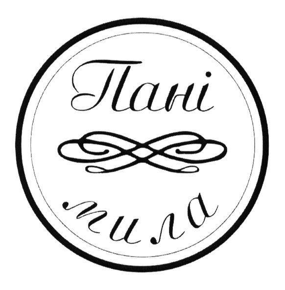 пані мила