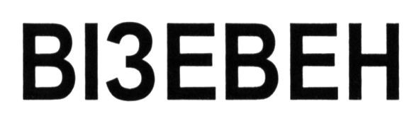 візевен