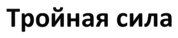 тройная сила