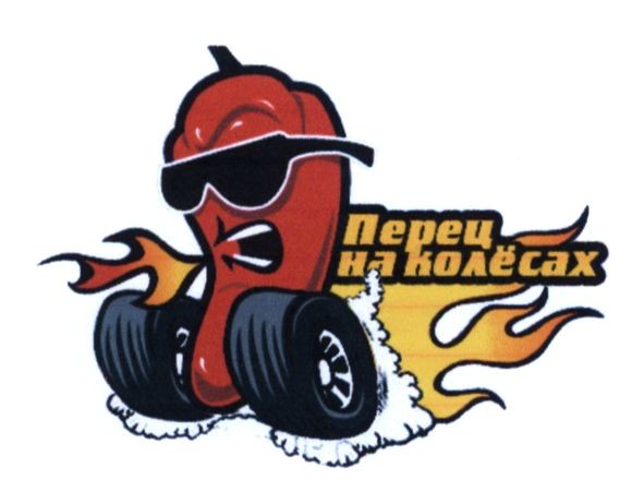 перец на колёсах