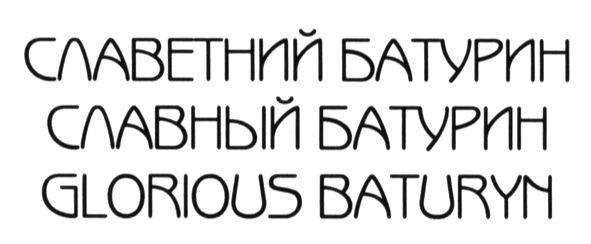 славетний батурин