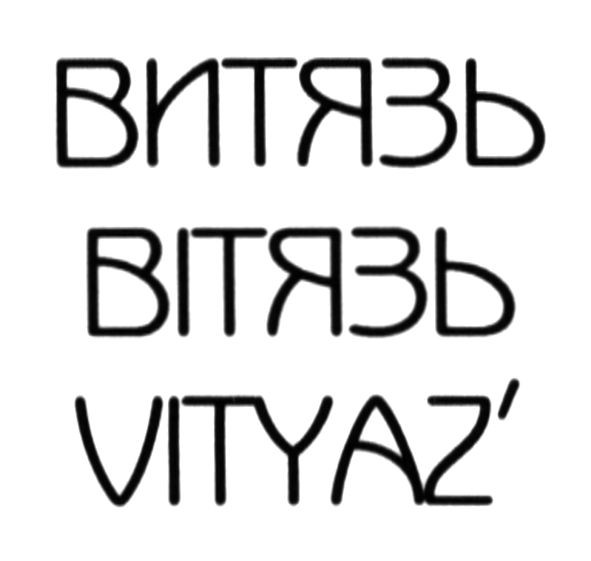 витязь