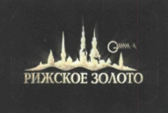 рижское золото
