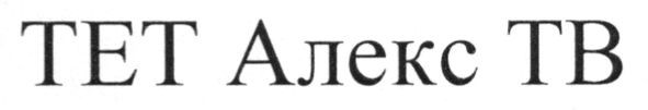 тет алекс тв