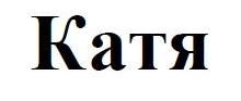 катя