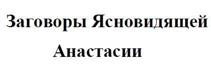 заговоры ясновидящей анастасии