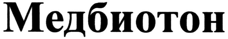 Лого ТМ медбиотон