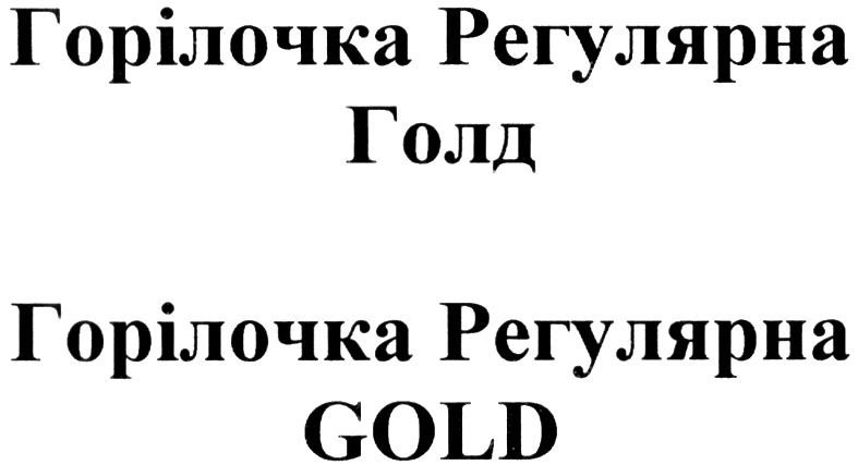 горілочка регулярна голд