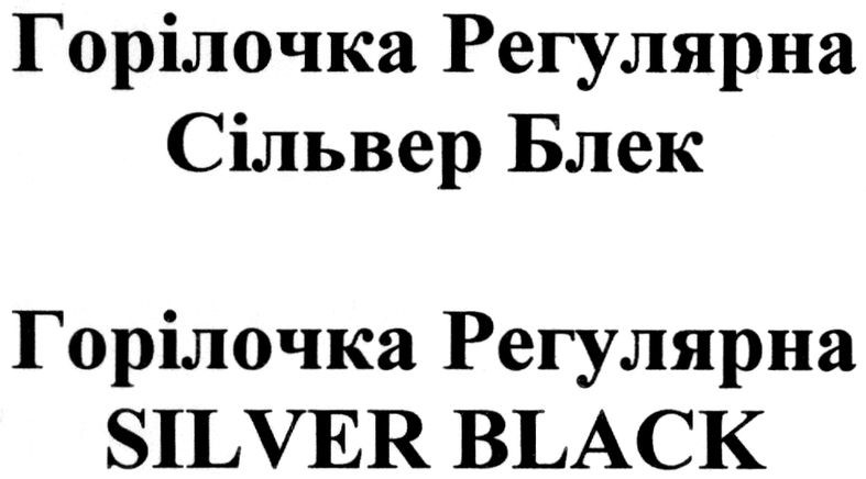 горілочка регулярна сільвер блек