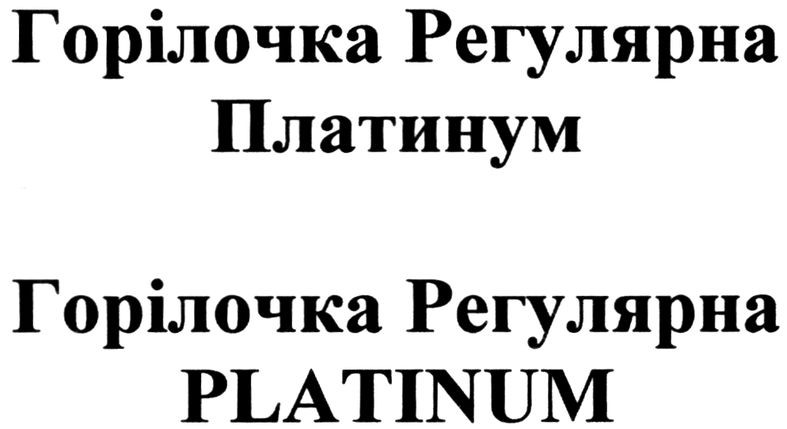 горілочка регулярна платинум