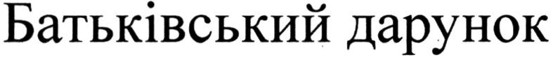 батьківський дарунок
