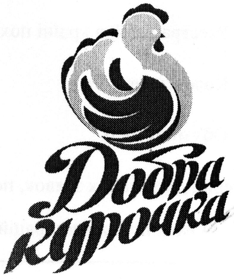 добра курочка