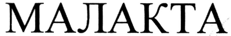 малакта