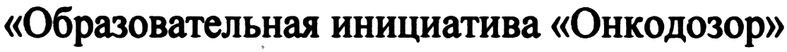 образовательная инициатива онкодозор