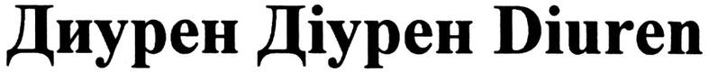 диурен діурен diuren