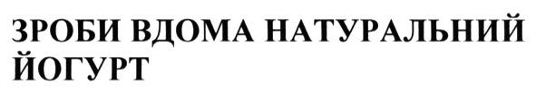 зроби вдома натуральний йогурт