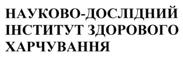 науково-дослідний інститут здорового харчування
