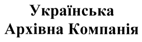 українська архівна компанія