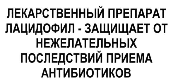 лекарственный препарат лацидофил - защищает от нежелательных последствий приема антибиотиков