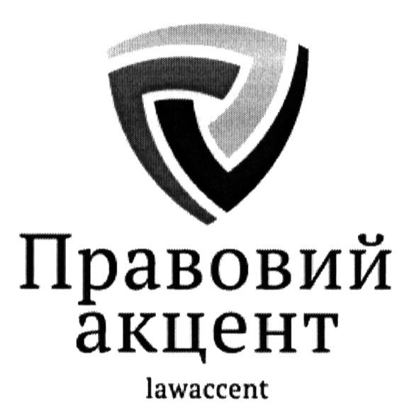правовий акцент
