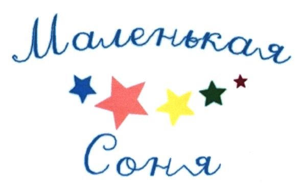маленькая соня