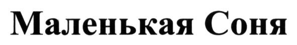 маленькая соня