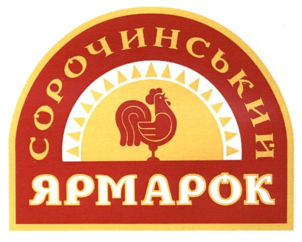 сорочинський ярмарок