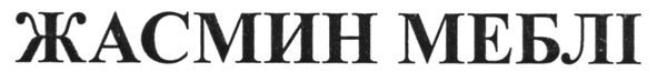 жасмин меблі