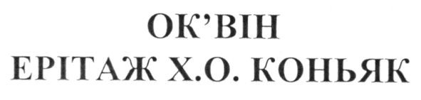 ерітаж х.о. коньяк