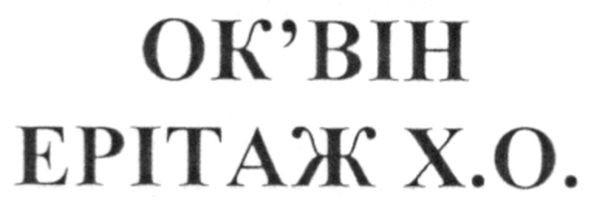 ерітаж х.о.