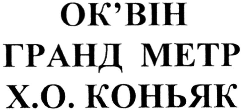 х.о. коньяк