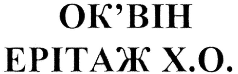 ерітаж х.о.