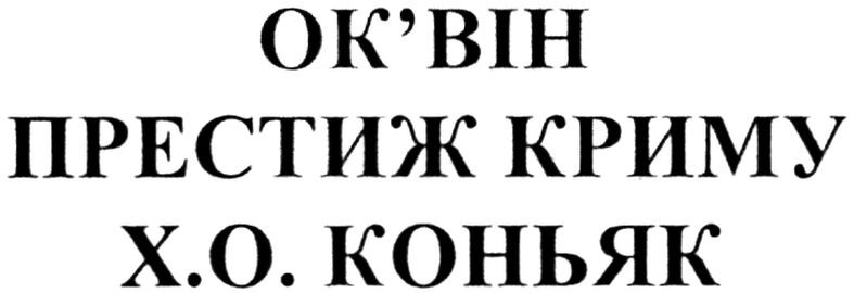 престиж криму