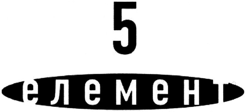 5 елемент