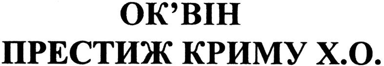 престиж криму х.о.