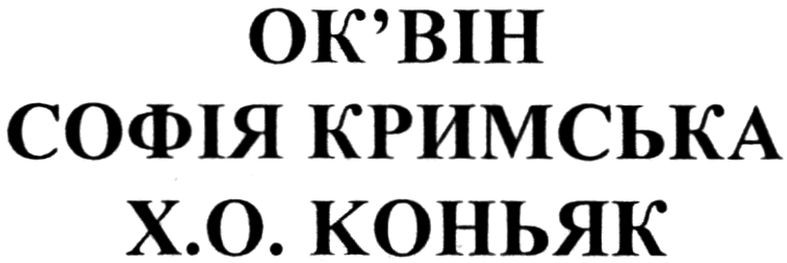 софія кримська