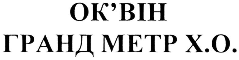 гранд метр х.о.
