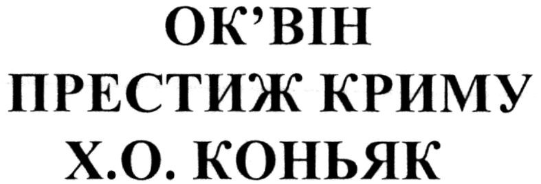 престиж криму х.о. коньяк