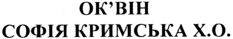 софія кримська х.о.