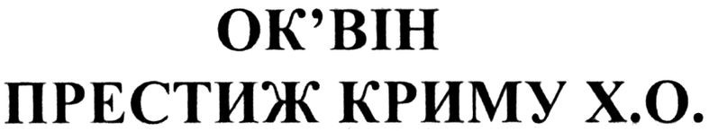 престиж криму х.о.
